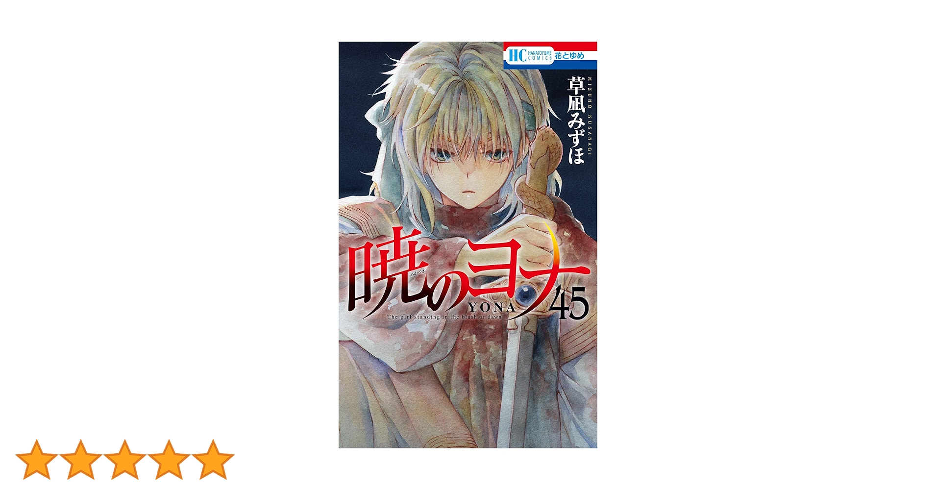 Amazon.co.jp: 暁のヨナ 45 (花とゆめコミックス) : 草凪 みずほ: 本